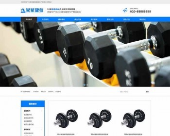 （自适应手机端）营销型运动健身器材pbootcms网站模板-蓝色健身器材网站源码 免费授权 - PHP