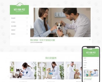 （自适应手机版）清爽的宠物门诊医院pbootcms网站模板 宠物店兽医网站源码 免费授权 - PHP