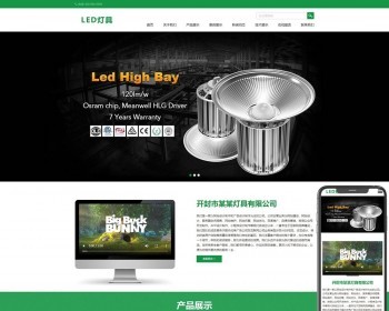 （自适应手机版）html5响应式二极管LED灯具类pbootcms模板 免费授权 - PHP