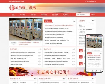 （自适应手机版）响应式统一战线政府单位机构类网站pbootcms模板 免费授权 - PHP