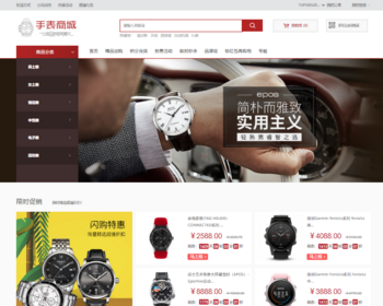 ecshop手表商城网站源码模板微信通微信支付微商城微信分销商城 - PHP