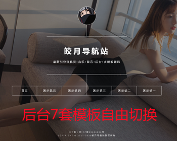 引导导航页导航网站+音乐+客服+后台+多模板网址源码 - PHP