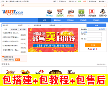 【包搭建】虚拟物品交易源码开源版+仿7881游戏装备网+可用于虚拟点卡和网站源码下载 - ThinkPHP