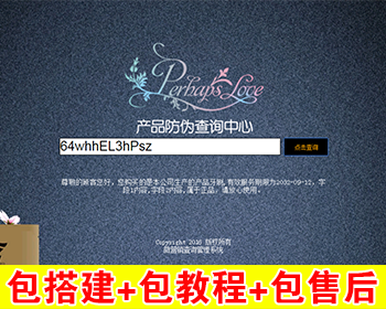 【包搭建】PHP产品防伪查询网站修复版+带证书模板+带制作模版+搭建教程 - ThinkPHP
