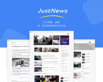 wordpress个人博客主题JustNews主题已授权版【持续更新版本】