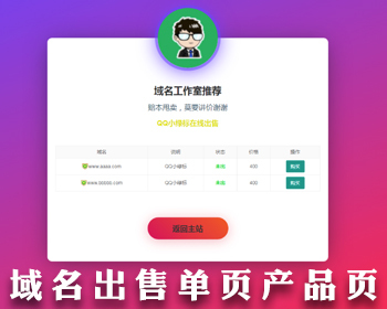 域名在线出售单页源码个性化引导展示单页产品宣传跳转单页面产品单页源码自适应手机端 - HTML / 前端静态