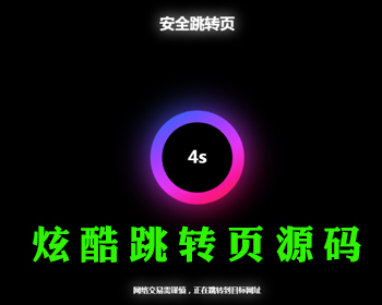 网址安全跳转源码域名跳转页源码倒计时跳转域名中转页跳转广告页面引导页自适应手机端 - PHP