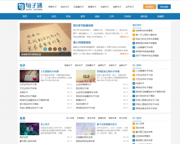 《句子迷》美文句子文章座右铭自适应网站源码sitemap自动推送插件带采集 - PHP