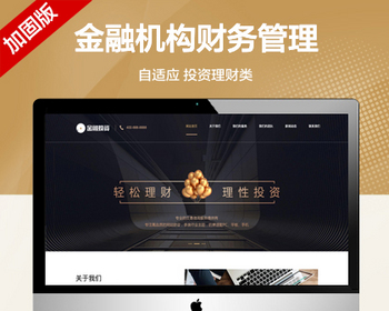 推荐（自适应手机端）响应式投资理财类网站模板 金融机构财务管理类网站源码 - PHP