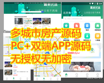 多城市房产中介网站源码APP源码/中介经纪人新房二手房楼盘房产门户双端APP源码 - ThinkPHP
