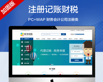 推荐（PC+WAP）注册记账财税类网站模板 财务会计公司注册类网站源码 - PHP