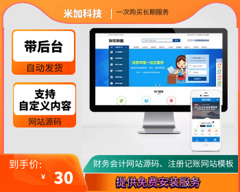 财务会计网站源码、注册记账网站模板 - PHP