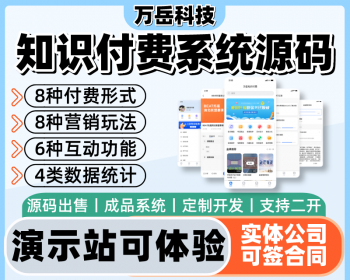 万岳知识付费系统源码丨在线教育内容付费知识变现丨视频问答图文付费课程小程序定制H5 - PHP