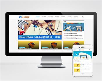 （自适应手机端）响应式WORD办公教程资讯类pbootcms模板/wps办公资源教程网站模板下载 - PHP