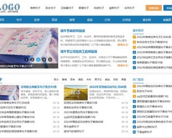 句子迷,美文,名言,语录,座右铭,古诗词自适应源码带投稿和会员功能 - PHP