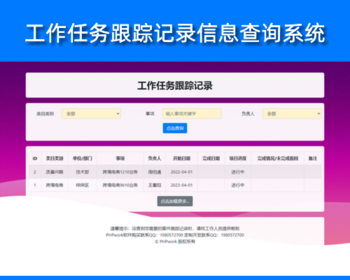 工作项目任务跟踪记录,多媒体触摸屏信息自助查询管理系统,响应式布局,php源码