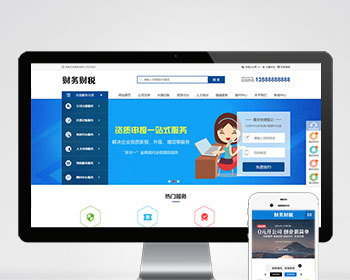 （PC+WAP）pbootcms注册记账财税类网站模板 财务会计公司注册类网站源码 - PHP