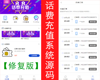 【修复版】话费充值系统源码在线充值话费源码手机话费优惠充值网站源码带三级分销 - ThinkPHP