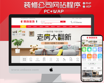 精品装修公司网站源码程序大气装潢工程公司网站制作源码程序带手机网站 - PHP