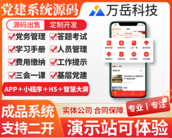 万岳党建系统源码丨党务党员管理APP丨党建刷题考试丨党建APP小程序开发H5 - ThinkPHP