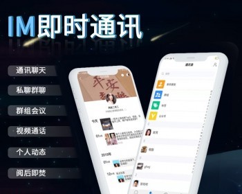 im即时通讯 聊天软件源码在线语音聊天社交交友软件群聊系统app开发 - Java