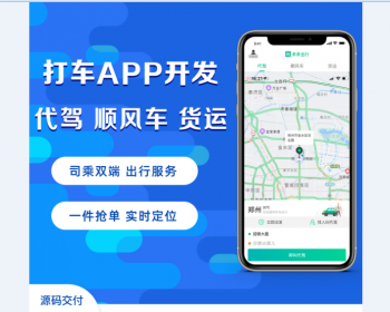 【运营版】网约车打车成品源码代驾顺风车拼车货运司乘双端小程序安卓苹果混合开发 - PHP
