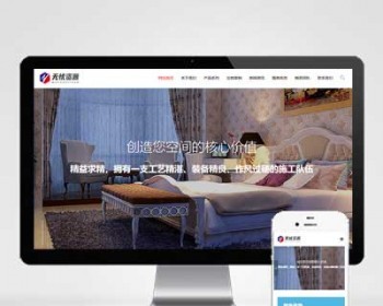 P341自适应手机版响应式室内设计工程施工企业网站带后台通用源码 - PHP