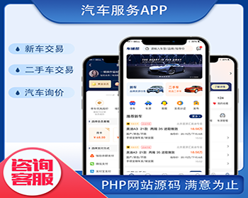 汽车服务APP|新车查询行情报价二手车交易咨询汽车租赁车源查找源码服务开发 - ThinkPHP