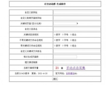 自动采集新闻自动seo标题伪原创等多种功能目录单站群程序 - PHP