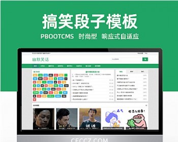 pbootcms网站模板幽默笑话网站pbootcms自适应模板 好评赠送全自动采集器 - PHP