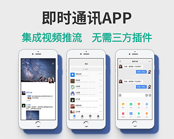 即时通讯/聊天交友app/语音视频通讯/支持红包功能/IM通讯/交友app - Java