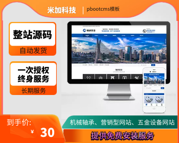 pbootcms营销型机械轴承实业类网站模板 响应式五金机械设备企业网站源码下载 - PHP