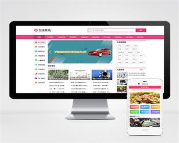 （PC+WAP）粉色生活资讯百科门户类网站pbootcms模板整站带数据 - PHP