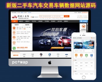 【大气美观】二手车交易网站源码带商家入驻汽车交易租车旧车买卖车辆租赁二手车中介 - PHP