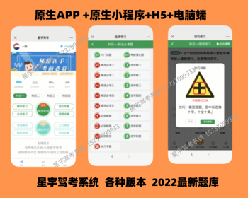 【原创】星宇驾考系统,驾考技巧理论原生app,驾考小程序,驾考电脑客户端,驾考源码系统 - 小程序 / uni-app
