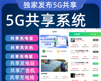5G共享充电桩源码|共享充电宝源码|共享洗衣机源码|共享广告机源码|共享发电站源码 - ThinkPHP