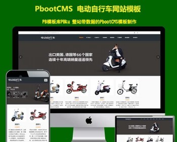 pbcms模板网站自适应手机版响应式电动自行车踏板车网站pbootcms模板源代码 - PHP