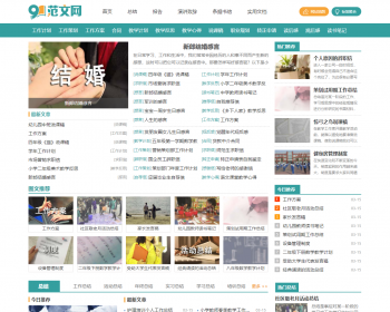 帝国CMS7.5简洁范文网99范文自适应同步生成itag+sitemap+自动推送+采集+教程整站源码 - PHP