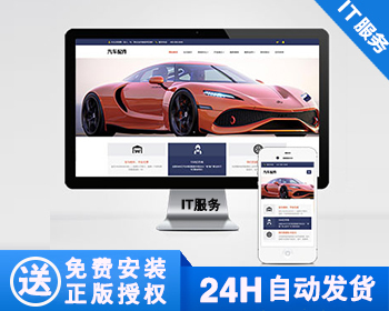 【正版】汽车用品零件配件类网站模板 汽车维修服务网站源码 - PHP