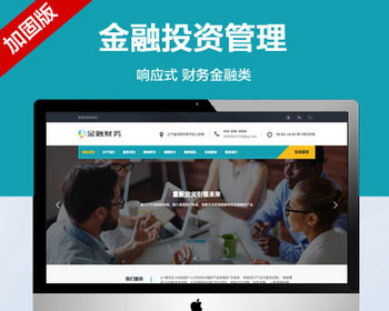 推荐 （自适应手机端）金融投资管理机构网站模板 财务金融网站源码 - PHP