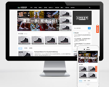 响应式黑色大气品牌鞋子货源资讯网站pbootcms模板（自适应手机端）鞋类运营批发网站源码 - PHP