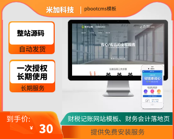 财税记账推广单页pbootcms网站模板 财务会计类落地页网站源码下载 - PHP