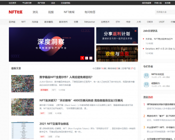 NFT资讯门户系统/区块链新闻系统/文章资讯系统 - PHP