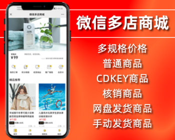 微信多店商城,多规格,购物车,会员卡,自营平台,多店铺,多商家,多商户,微信公众号,php源码