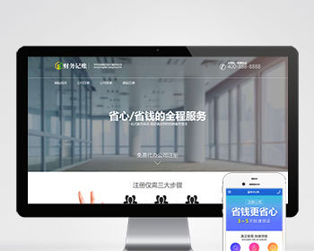 （PC+WAP）财税记账推广单页pbootcms网站模板 财务会计类落地页网站源码下载 - PHP