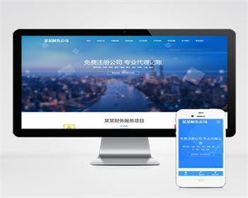 （自适应手机端）工商注册类网站类pbootcms模板 财务代理记账网站源码 - PHP