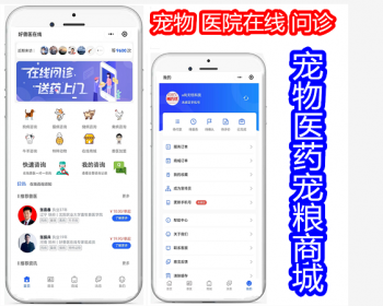 宠物医院在线问诊医药宠粮商城小程序开发排队预约APP定制 - PHP