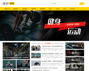 帝国cms7.5仿体育健身类源码简洁大气完美优化版同步生成itag+sitemap+自动推送+采集+ - PHP