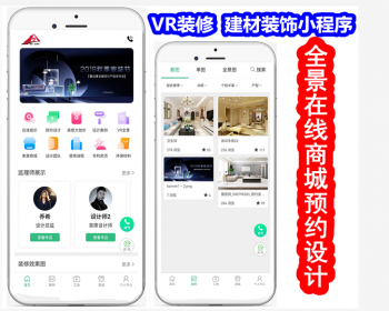 【VR装修】建材装饰小程序/VR全景在线商城预约设计设计师案列 - PHP