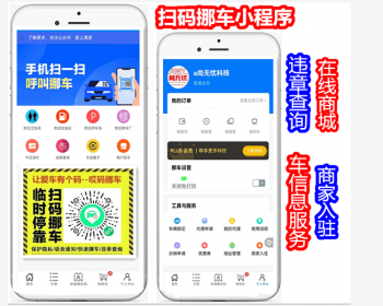 扫码挪车小程序带违章查询、多商户入住 - PHP